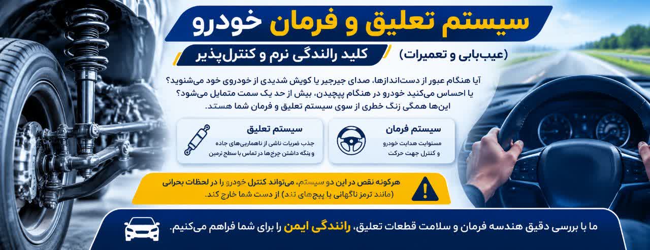 سیستم تعلیق و فرمان خودرو؛ کلید رانندگی نرم و کنترلپذیر (عیبیابی و تعمیرات) سیستم تعلیق و فرمان خودرو؛ کلید رانندگی نرم و کنترلپذیر (عیبیابی و تعمیرات)